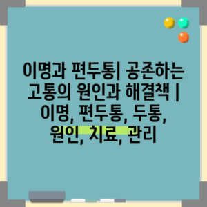 이명과 편두통| 공존하는 고통의 원인과 해결책 | 이명, 편두통, 두통, 원인, 치료, 관리