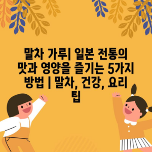 말차 가루| 일본 전통의 맛과 영양을 즐기는 5가지 방법 | 말차, 건강, 요리 팁