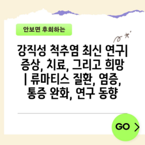 강직성 척추염 최신 연구| 증상, 치료, 그리고 희망 | 류마티스 질환, 염증, 통증 완화, 연구 동향