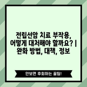 전립선암 치료 부작용, 어떻게 대처해야 할까요? | 완화 방법, 대책, 정보