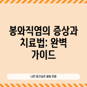 봉와직염의 증상과 치료법: 완벽 가이드
