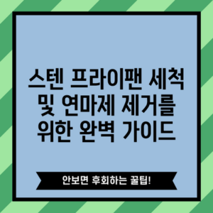 스텐 프라이팬 세척 및 연마제 제거를 위한 완벽 가이드