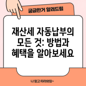 재산세 자동납부의 모든 것: 방법과 혜택을 알아보세요
