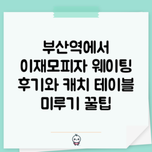 부산역에서 이재모피자 웨이팅 후기와 캐치 테이블 미루기 꿀팁