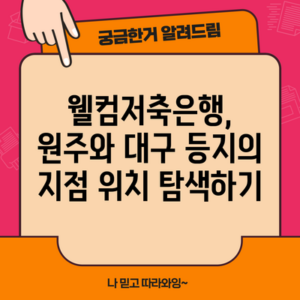 웰컴저축은행, 원주와 대구 등지의 지점 위치 탐색하기
