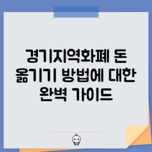 경기지역화폐 돈 옮기기 방법에 대한 완벽 가이드