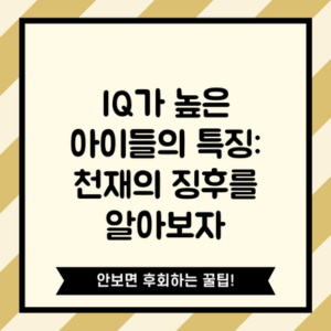 IQ가 높은 아이들의 특징: 천재의 징후를 알아보자