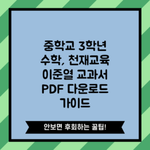 중학교 3학년 수학, 천재교육 이준열 교과서 PDF 다운로드 가이드