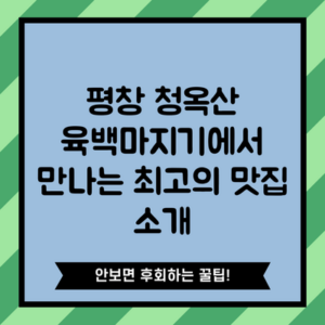 평창 청옥산 육백마지기에서 만나는 최고의 맛집 소개