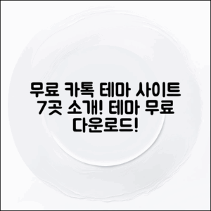 무료 카톡 테마 사이트 7곳 소개!