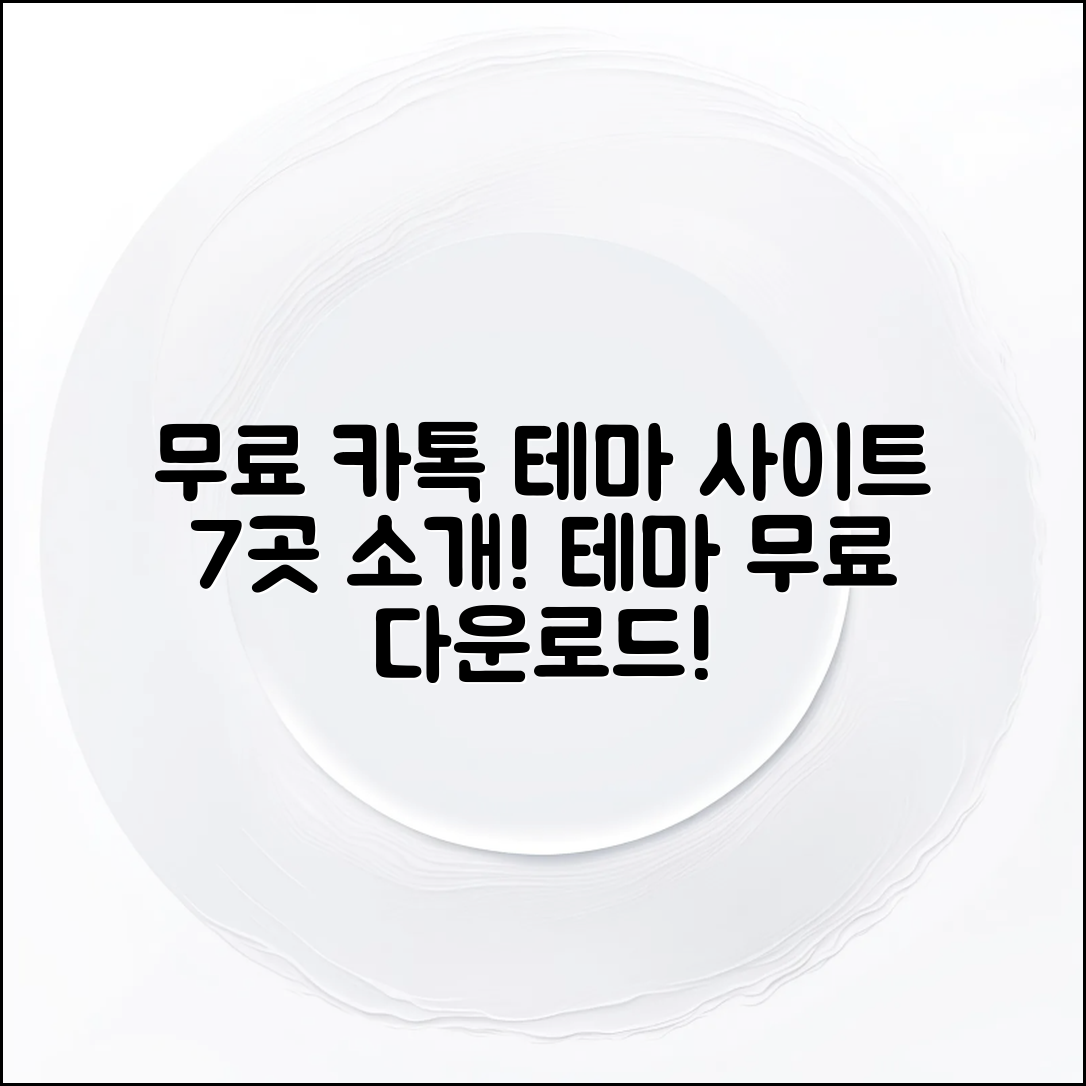 무료 카톡 테마 사이트 7곳 소개!