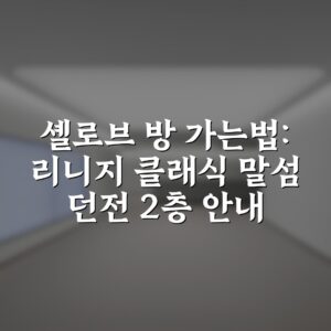 셸로브 방 가는법: 리니지 클래식 말섬 던전 2층 안내
