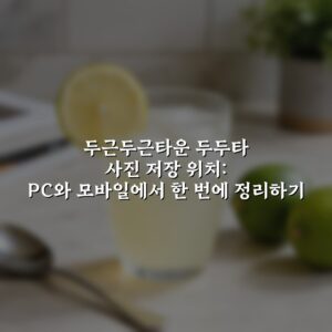 두근두근타운 두두타 사진 저장 위치: PC와 모바일에서 한 번에 정리하기