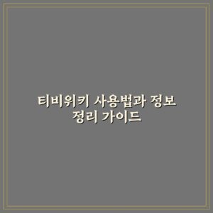 티비위키 사용법과 정보 정리 가이드